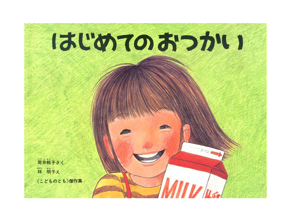 はじめてのおつかい | 筒井 頼子,林 明子 | 数ページ読める | 絵本ナビ