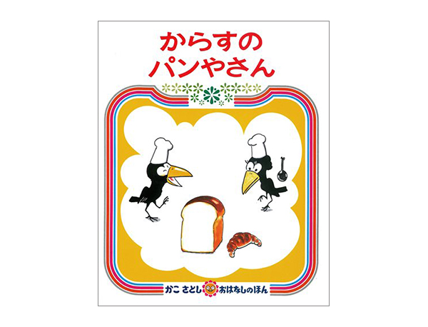 からすのパンやさん | かこ さとし | 動画あり | 絵本ナビ：レビュー・通販