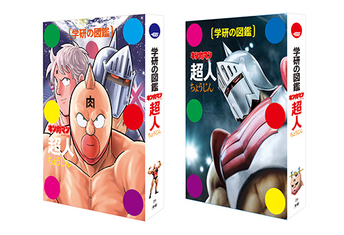 学研の図鑑『キン肉マン「超人」初回限定ケース版』 ｜ 学研出版
