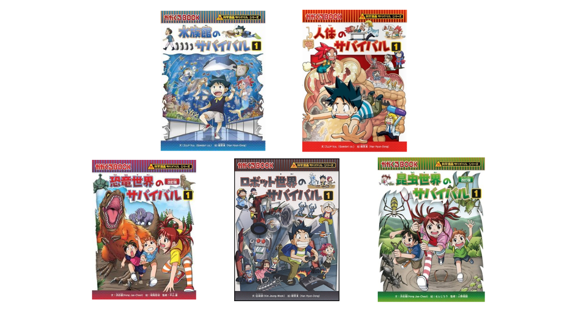大人気科学マンガ「サバイバルシリーズ」、デビューにおすすめ5選