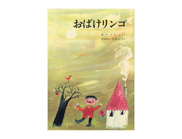 おばけリンゴ | ヤーノシュ,矢川 澄子 | 45件のレビュー | 絵本ナビ