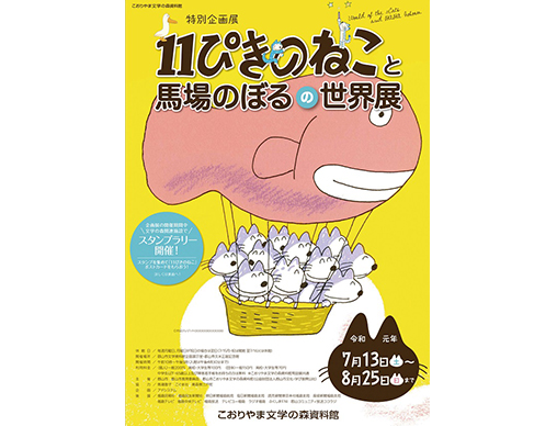 11ぴきのねこと馬場のぼるの世界展 2019年7月13日から福島県で開催