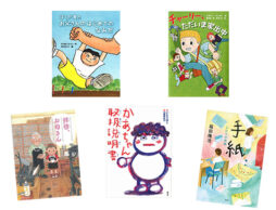 小学生の読書感想文におすすめ！ 家族がテーマのお話10選