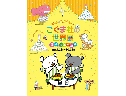 絵本はたからもの こぐま社の世界展~香りとものがたり~2019年7月13日