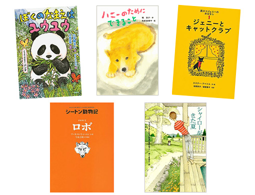 小学生の読書感想文におすすめ 動物がテーマのお話10選 絵本ナビスタイル