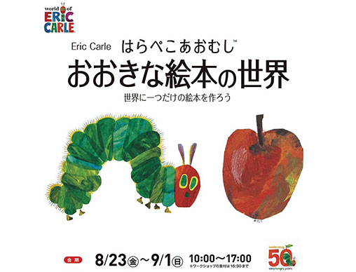 はらぺこあおむし 誕生50周年を記念した展示会がイオンモール神戸北で 8 23から開催 絵本ナビスタイル