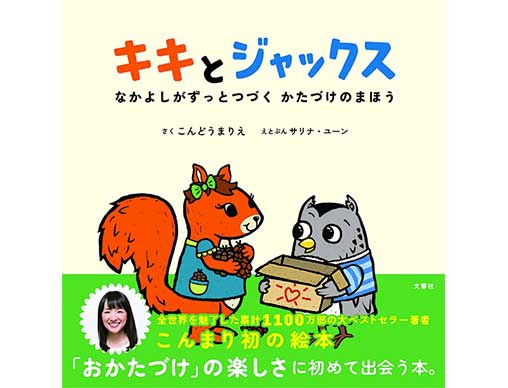 子どもにお片付けの習慣を 片づけコンサルタント こんまりさん初の絵本が発売 絵本ナビスタイル