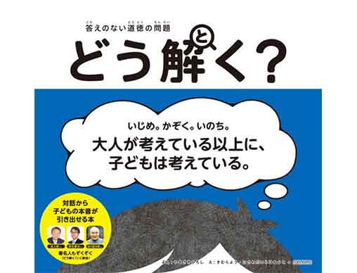 対話から子どもの本音が引き出せる本『答えのない道徳の問題 どう解く？』 | 絵本ナビスタイル