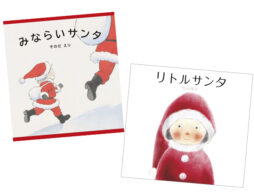 【クリスマス】サンタクロースに会いたい！なりたい！？「2019年 新刊クリスマス絵本」(1)