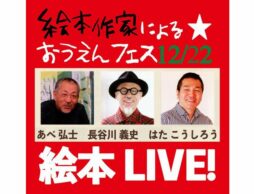 チャリティー絵本ライブ 「絵本作家によるおうえんフェス2020」 12/20開催決定！