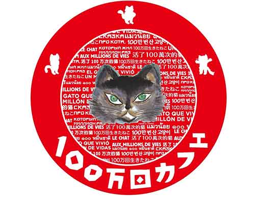 絵本 １００万回生きたねこ の １００万回カフェ が丸善池袋店に期間限定オープン 絵本ナビスタイル