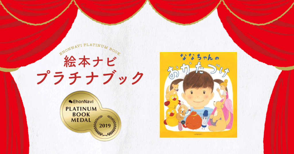 プラチナブック選定作品】今年の大そうじは『ななちゃんのおかたづけ