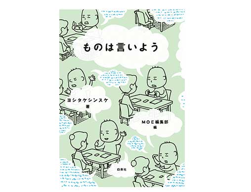 ヨシタケシンスケさんのインタビュー＆イラスト集「ものは