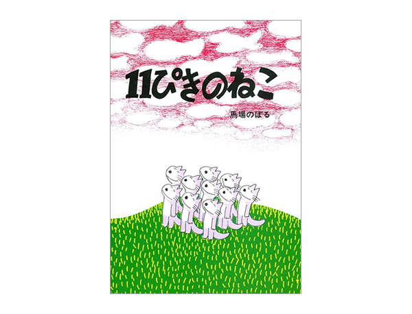 11ぴきのねこ | 馬場 のぼる | 絵本ナビ：レビュー・通販