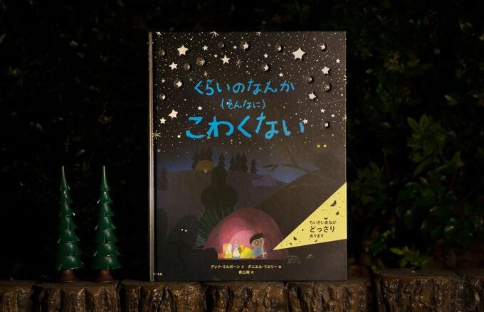 暗闇が苦手な子にオススメのしかけ絵本『くらいのなんか(そんなに)こわくない』