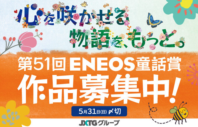 ENEOS童話賞作品募集中