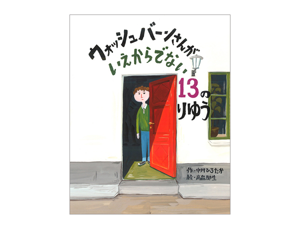 �y�ҏW���̐V�h�G�{���L�z����܂���āc�c�I�H 2020�N3��12���@�w�E�H�b�V���o�[�����񂪂�������łȂ�13�̂�䂤�x