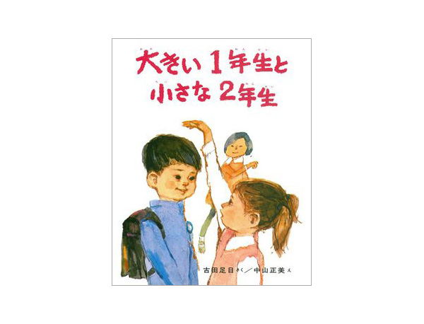 大きい1年生と小さな2年生 | 古田 足日,中山 正美 | 絵本ナビ