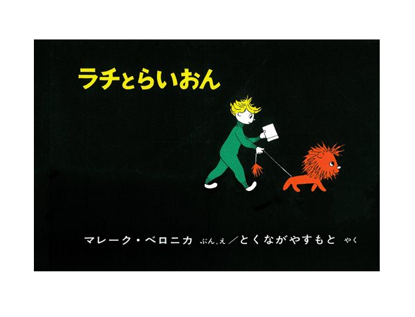 編集長の新宿絵本日記】わたしにはライオンがいる。 2020年6月24日