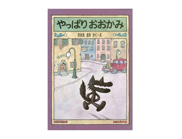 やっぱりおおかみ | ささき まき,ささき まき | 数ページ読める | 絵本