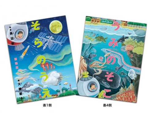 宇宙と深海 地球の不思議 新装版 そらのうえ うみのそこ 発売 絵本ナビスタイル