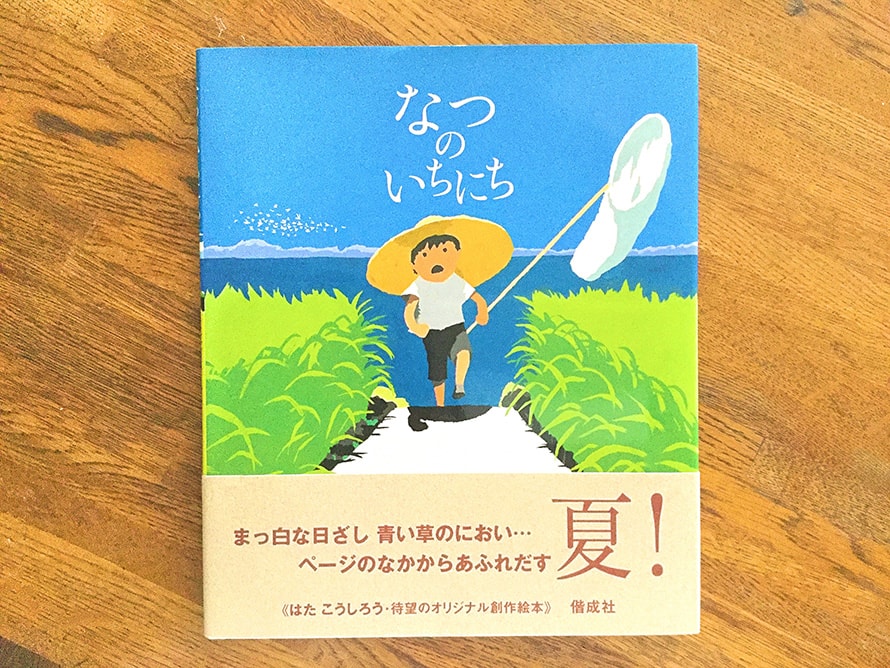 五感がはたらく絵本 なつのいちにち 手描き絵本がデジタルネイティブの子どもたちに必要な理由とは 絵本ナビスタイル