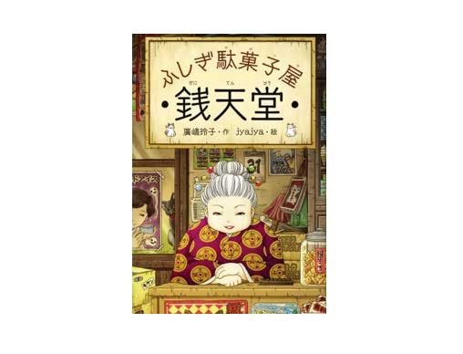 ふしぎ駄菓子屋銭天堂（全20巻） - 偕成社 | 児童書出版社