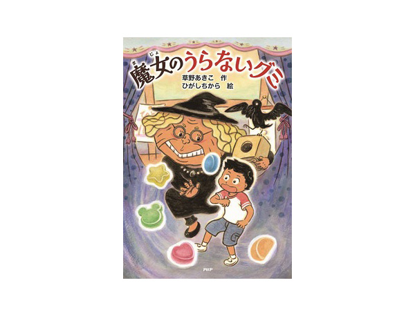 小学1 2年生におすすめの新刊 魔女のうらないグミ 絵本ナビスタイル