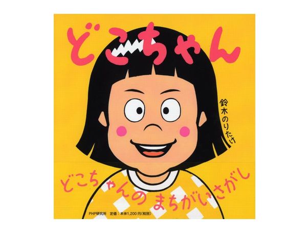 どこちゃん | 鈴木 のりたけ | 8件のレビュー | 全ページ読める | 動画