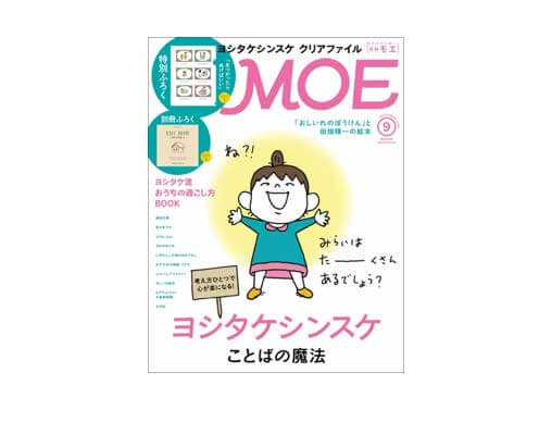 新刊】MOE2020年9月号「ヨシタケシンスケ ことばの魔法」 | 絵本