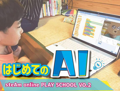 AIを育てるイベント開催】