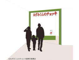 『ねずみくんのチョッキ展』9月10日から横浜赤レンガ倉庫会場にて開幕！