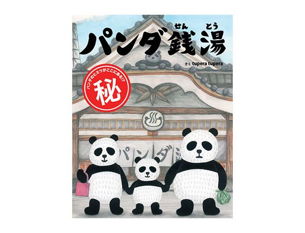 パンダ銭湯 | tupera tupera | 絵本ナビ：レビュー・通販