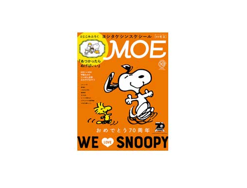 Moe 年10月号 おめでとう70周年 We Love Snoopy 絵本ナビスタイル