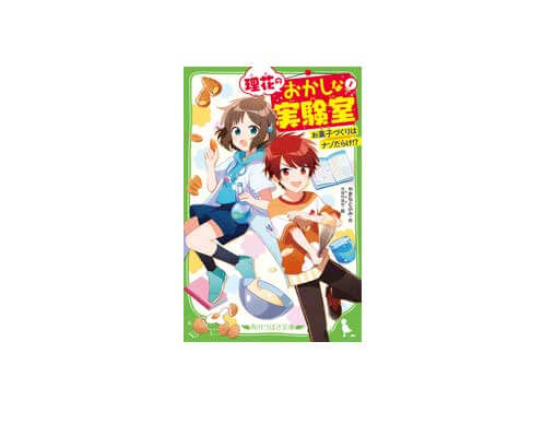 理花のおかしな実験室 全13巻セット 小・中学生対象のお菓子が
