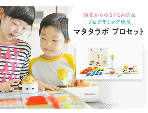 Steam教育特集 5歳と6歳児が体験 ロボットと遊んでプログラミング的思考が養える マタタラボ 日本上陸 絵本ナビスタイル