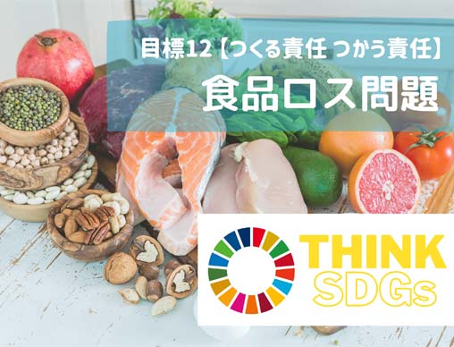 子どもと考えるsdgs 食品ロスをなくそう 絵本ナビスタイル