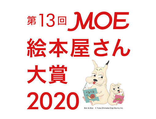 第13回ＭＯＥ絵本屋さん大賞2020」発表！第1位は『あつかったら ぬげばいい』 | 絵本ナビスタイル