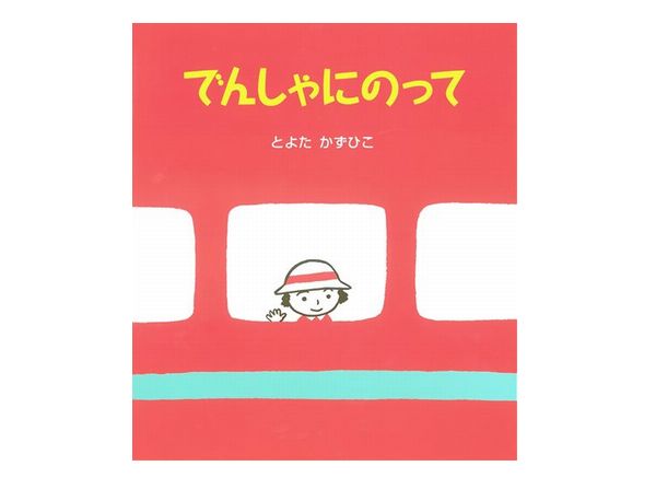 でんしゃにのって | とよた かずひこ | 165件のレビュー | 数ページ