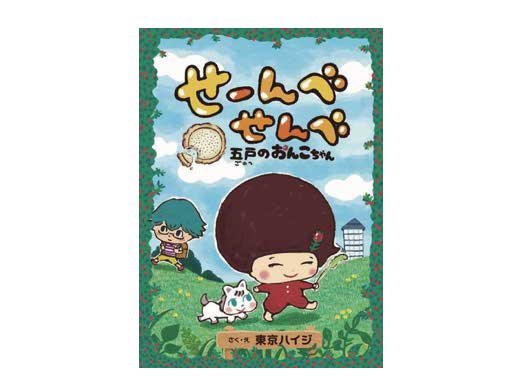 青森県五戸町の絵本『せーんべせんべ 五戸のおんこちゃん』発売