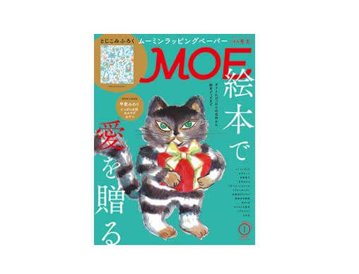 MOE2021年1月号発売！「絵本で愛を贈る 」 | 絵本ナビスタイル