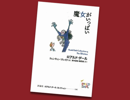 ロアルド・ダール原作 映画『魔女がいっぱい』 12月4日より全国公開 