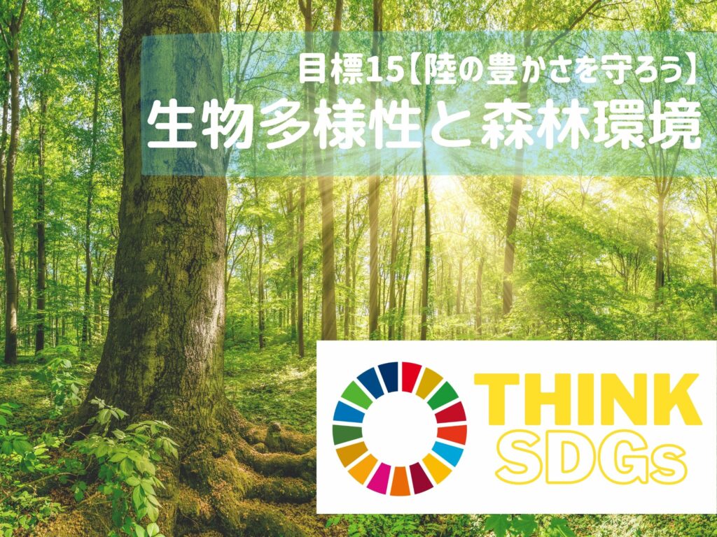 子どもと考えるsdgs 陸の豊かさって 生物多様性や森林環境について知ろう 絵本ナビスタイル