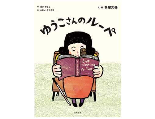 ゆうこさんのルーペ | 多屋 光孫,芳賀 優子,芳賀 優子,藤井 克徳 | 全ページ読める | 絵本ナビ：レビュー・通販