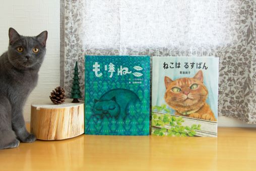 ねこはるすばん | 町田尚子 | 53件のレビュー | 絵本ナビ：レビュー・通販