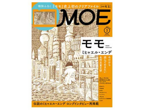MOE2021年3月号発売！「ミヒャエル・エンデ『モモ』」 | 絵本ナビ