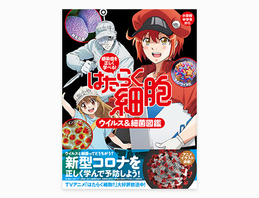 大人気アニメの図鑑シリーズ最新版『はたらく細胞 ウイルス