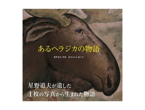 あるヘラジカの物語 | 鈴木 まもる,星野 道夫,鈴木 まもる | 数ページ