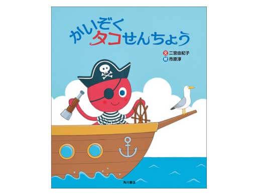 保育士さんから読み聞かせにぴったりと大反響『かいぞく タコせん