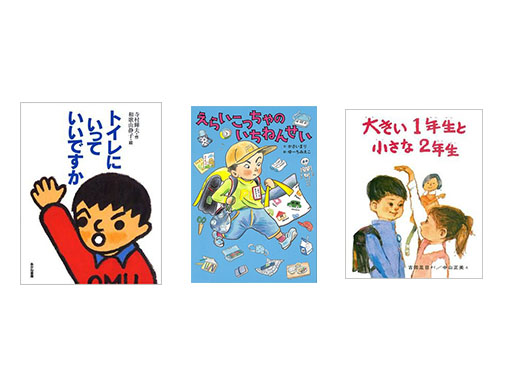 毎日の絵本【4月12日～4月18日】頑張れ、新1年生！ 小学校生活を応援